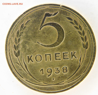 5 копеек 1938 до 19.07.2023 - DSCN1104.JPG