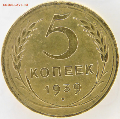 5 копеек 1939 до 19.07.2023 - DSCN1102.JPG