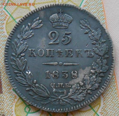 25 копеек 1838 СПБ НГ до 20.07.2023 - монеты 559
