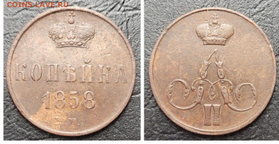 1 копейка 1858 аUNC до 21.07 - 1683834113536