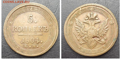 5 копеек 1804 ЖЕЛТАЯ  до 16.06 - 1686683009373