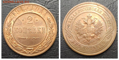 2 копейки 1915(1) UNC БЛЕСК до 21.07 - 1686947121376