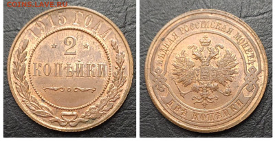 2 копейки 1915(2) UNC БЛЕСК до 21.07 - 1686947183042