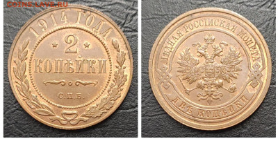 2 копейки 1914 UNC БЛЕСК до 21.07 - 1686947244347