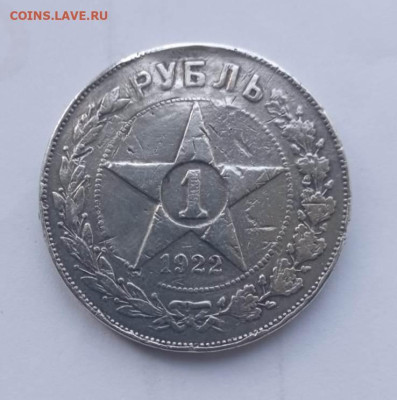 1 рубль 1922 подлинность - 66ccf155-d955-4af1-acf0-54a88479642b