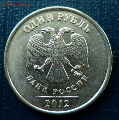 1 рубль 2012 ММД,- царапины штемпеля реверса? - DSC01988.JPG