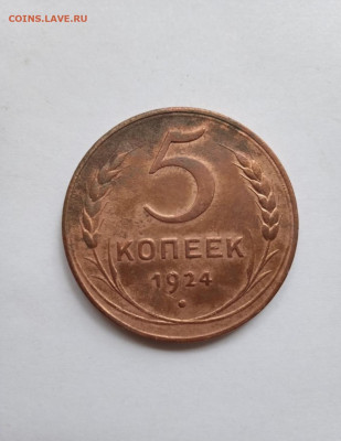 5 копеек 1924 домашняя, с остатками блес с 200р - IMG_2148