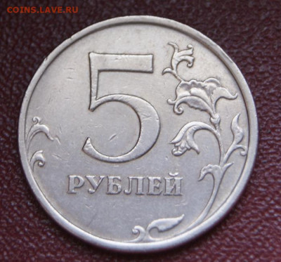 5 рублей 2009 г. ммд шт. с-5.3Г2 до 20.07.2023 в 22-00 - 5 руб. 2009 м с-5.3Г2-4