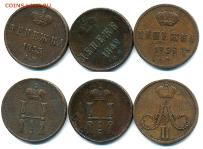 Денежка 1852, 1853, 1856; 3 штуки до 20.07; 23:00 - denezhka