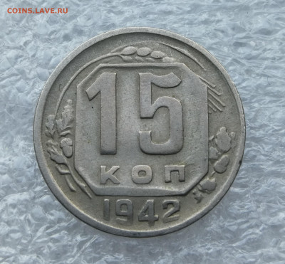 15 копеек 1942 год до 19.07 в 22-00 - IMG_20230716_204515