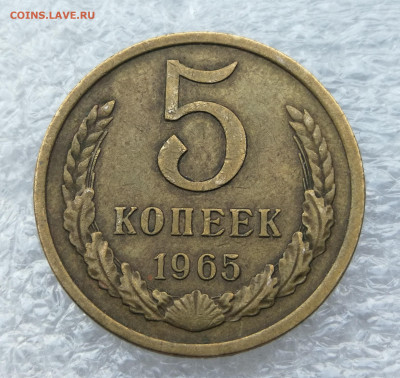 5 копеек 1965 год до 19.07 в 22-00 - IMG_20230716_204548