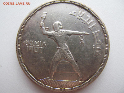 5 фунтов 1956 египет серебро (изгнание британцев) - IMG_5873.JPG