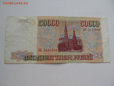 50000 руб 1993 (модификация 1994) - IMG_5876.JPG
