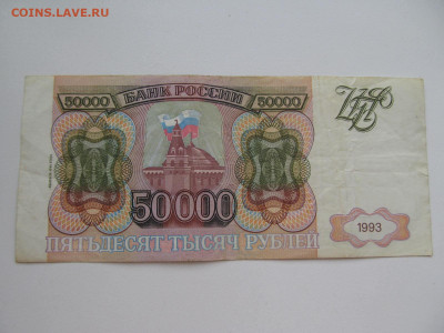 50000 руб 1993 (модификация 1994) - IMG_5875.JPG