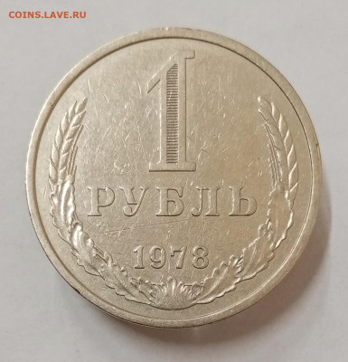 1 рубль 1978 год. До 20.07. в 22-00 мск - IMG_20230531_103605