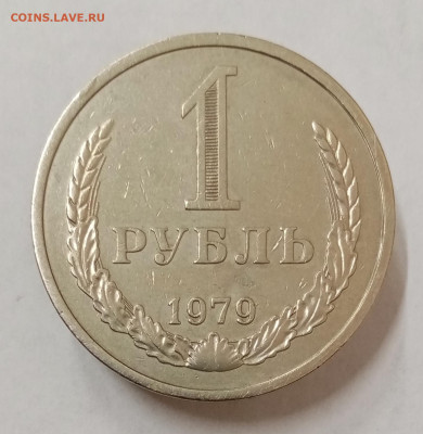 1 рубль 1979 год. До 20.07. в 22-00 мск - IMG_20230717_121009