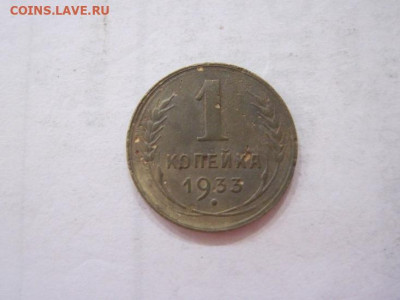 1 копейка 1933 до 19.07.23 - IMG_4618.JPG