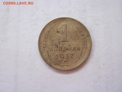 1 копейка 1937 до 19.07.23 - IMG_4622.JPG