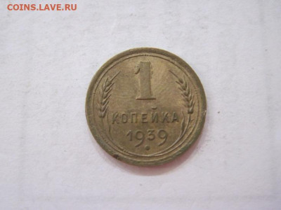 1 копейка 1939 до 19.07.23 - IMG_4629.JPG