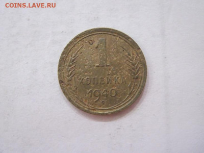 1 копейка 1940 до 19.07.23 - IMG_4634.JPG