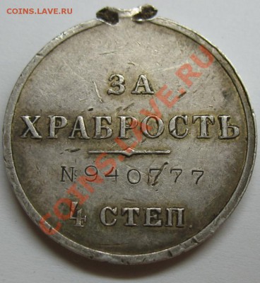 За храбрость 4 степени - 15827_1323719653