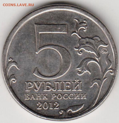 5 рублей 2012 г. МАЛОЯРОСЛАВЕЦКОЕ до 23.07.23 г. в 23.00 - 035