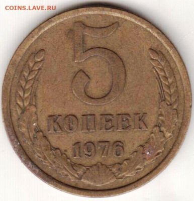 5 копеек 1976 г.  до 23.07.23 г. в 23.00 - 036
