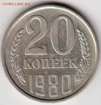 20 копеек 1980 г.  до 23.07.23 г. в 23.00 - 038