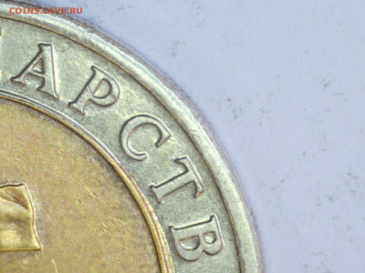 10 руб 1991 смещение - 0010.JPG