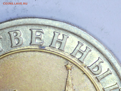 10 руб 1991 смещение - 0013.JPG