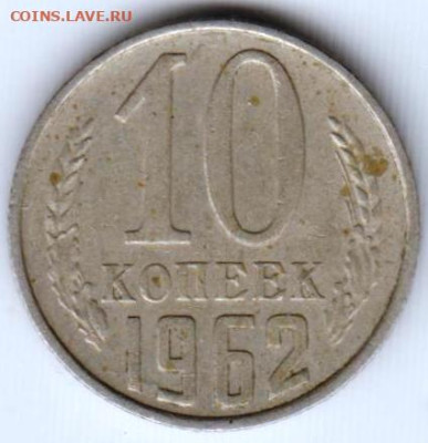 10 копеек 1962 г. до 23.07.23 г. в 23.00 - 039