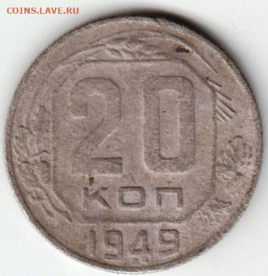 20 копеек 1949 г. шт.2А до 23.07.23 г. в 23.00 - 040