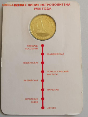 Жетон метро(Первая линия метро 1955 года), до 23.07 - A. Первая линия-2