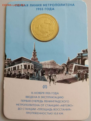 Жетон метро(Первая линия метро 1955 года), до 23.07 - A. Первая линия-1