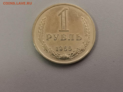 1 рубль 1966 Годовик, до 23.07 - СС 1руб 1966-1