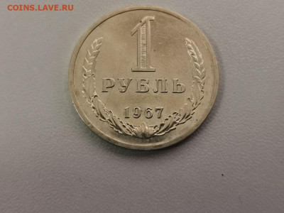 1 рубль 1967 Годовик, до 23.07 - СС 1руб 1967-1