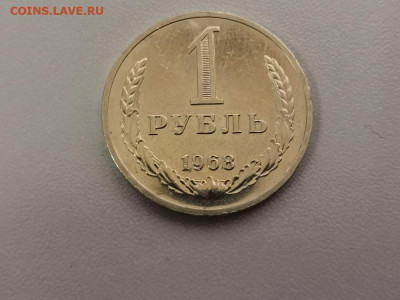 1 рубль 1968 Годовик, до 23.07 - СС 1руб 1968-1
