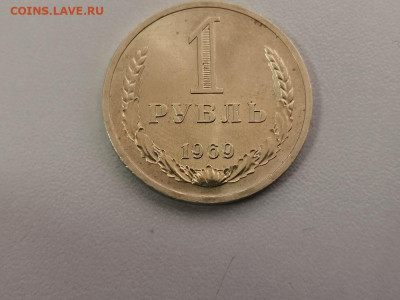 1 рубль 1969 Годовик, до 23.07 - СС 1руб 1969-1