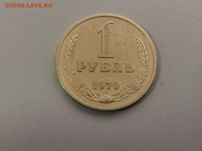 1 рубль 1970 Годовик, до 23.07 - СС 1руб 1970-1