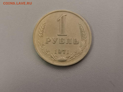 1 рубль 1971 Годовик, до 23.07 - СС 1руб 1971-1