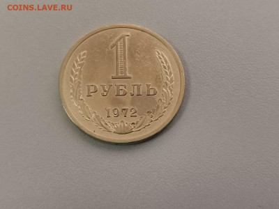 1 рубль 1972 Годовик, до 23.07 - СС 1руб 1972-1