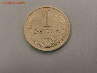 1 рубль 1973 Годовик, до 23.07 - СС 1руб 1973-1