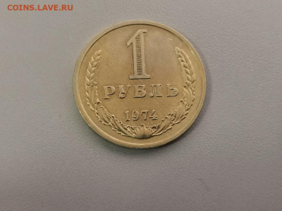 1 рубль 1974 Годовик, до 23.07 - СС 1руб 1974-1