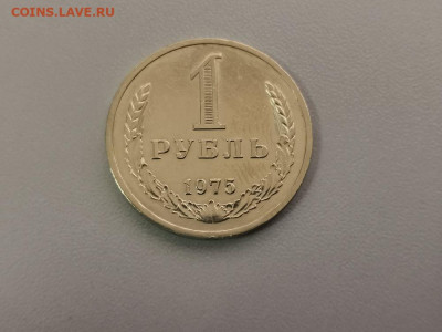 1 рубль 1975 Годовик, до 23.07 - СС 1руб 1975-1
