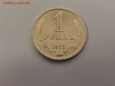 1 рубль 1976 Годовик, до 23.07 - СС 1руб 1976-1