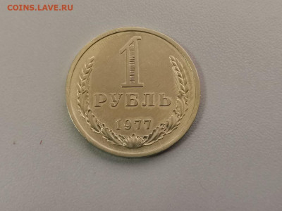 1 рубль 1977 Годовик, до 23.07 - СС 1руб 1977-1