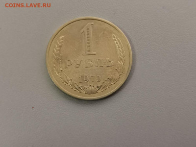 1 рубль 1979 Годовик, до 23.07 - СС 1руб 1979-1