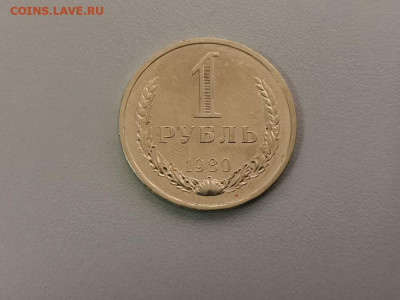1 рубль 1980 Годовик, до 23.07 - СС 1руб 1980-1