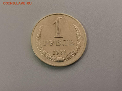 1 рубль 1981 Годовик, до 23.07 - СС 1руб 1981-1