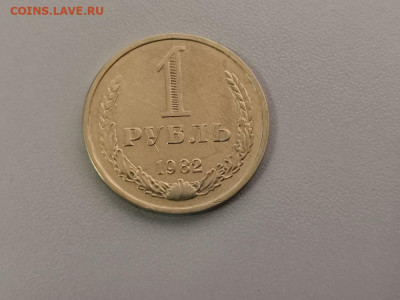 1 рубль 1982 Годовик, до 23.07 - СС 1руб 1982-1
